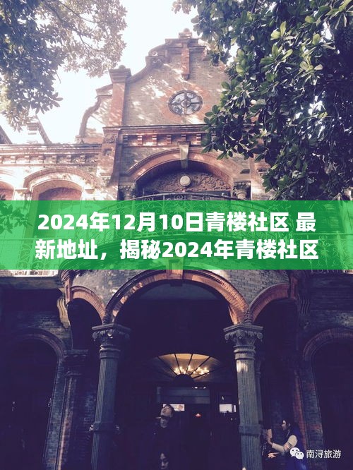 揭秘青樓社區(qū)最新科技產(chǎn)品，未來(lái)生活顛覆想象，最新地址揭曉！