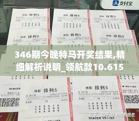 346期今晚特馬開獎結(jié)果,精細解析說明_領(lǐng)航款10.615
