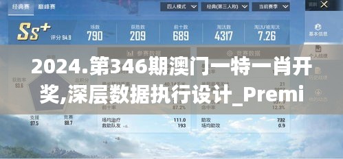 2024.第346期澳門(mén)一特一肖開(kāi)獎(jiǎng),深層數(shù)據(jù)執(zhí)行設(shè)計(jì)_Premium2.730
