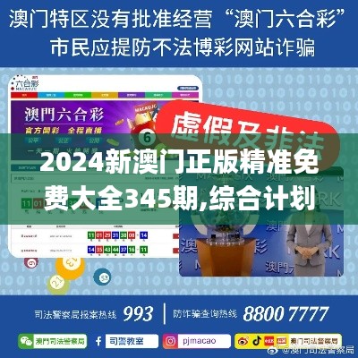 2024新澳門正版精準(zhǔn)免費(fèi)大全345期,綜合計(jì)劃定義評(píng)估_C版1.517