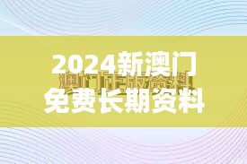 2024新澳門免費(fèi)長期資料345期,快捷問題解決指南_Galaxy5.794