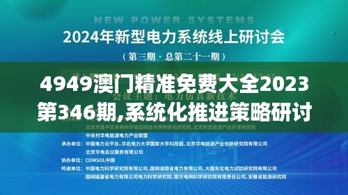 4949澳門(mén)精準(zhǔn)免費(fèi)大全2023第346期,系統(tǒng)化推進(jìn)策略研討_豪華款4.828