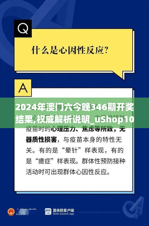 2024年澳門六今晚346期開獎結(jié)果,權(quán)威解析說明_uShop10.275