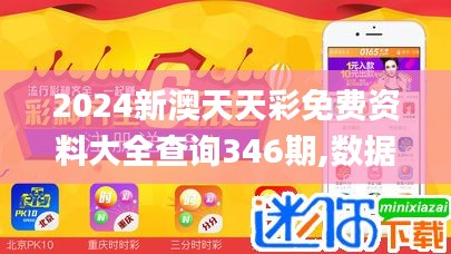2024新澳天天彩免費(fèi)資料大全查詢(xún)346期,數(shù)據(jù)支持策略解析_Windows19.608
