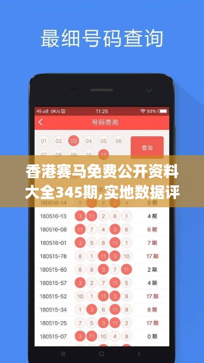 香港賽馬免費(fèi)公開資料大全345期,實(shí)地?cái)?shù)據(jù)評估執(zhí)行_10DM19.684