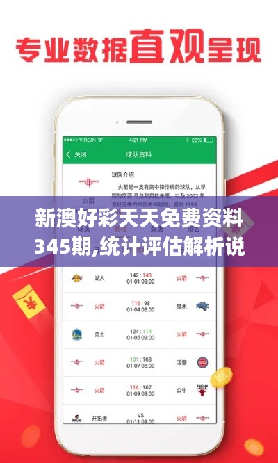 新澳好彩天天免費(fèi)資料345期,統(tǒng)計(jì)評(píng)估解析說(shuō)明_入門(mén)版10.919