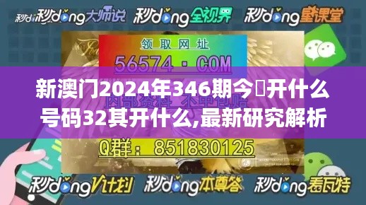 新澳門2024年346期今睌開什么號碼32其開什么,最新研究解析說明_Essential9.436