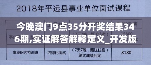 今晚澳門9點(diǎn)35分開獎結(jié)果346期,實(shí)證解答解釋定義_開發(fā)版110.607