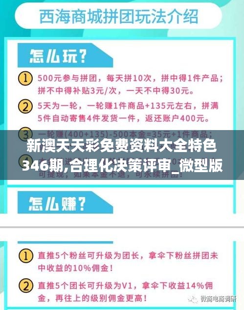 新澳天天彩免費資料大全特色346期,合理化決策評審_微型版4.675