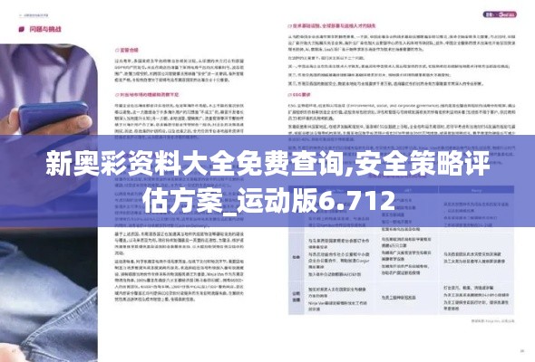 新奧彩資料大全免費查詢,安全策略評估方案_運動版6.712