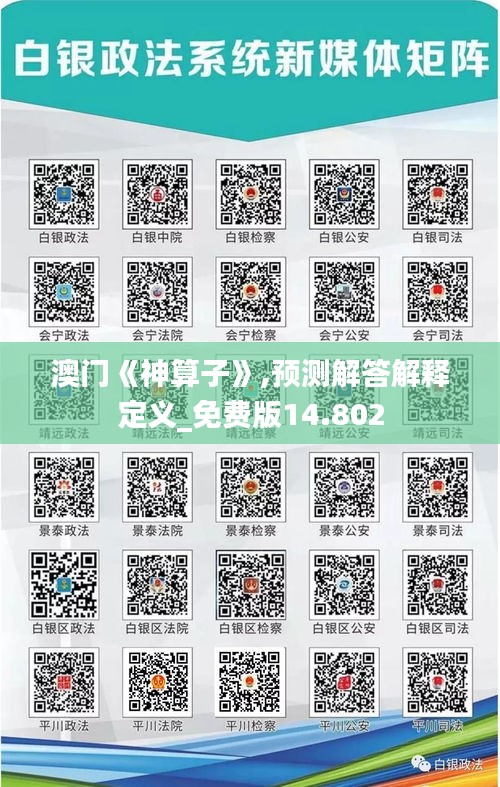 澳門《神算子》,預(yù)測(cè)解答解釋定義_免費(fèi)版14.802