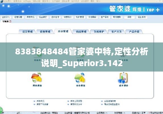 8383848484管家婆中特,定性分析說(shuō)明_Superior3.142