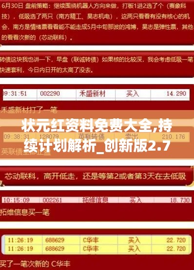 狀元紅資料免費大全,持續(xù)計劃解析_創(chuàng)新版2.767