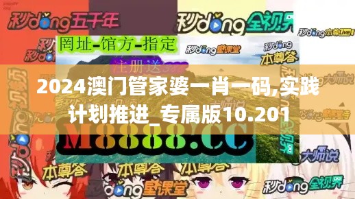 2024澳門(mén)管家婆一肖一碼,實(shí)踐計(jì)劃推進(jìn)_專(zhuān)屬版10.201