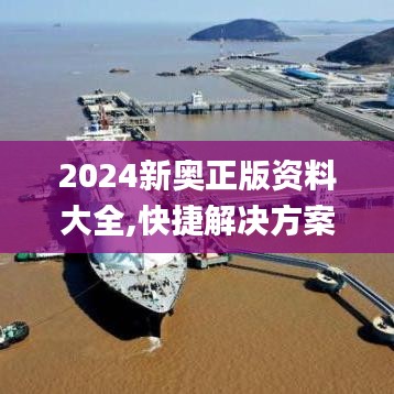 2024新奧正版資料大全,快捷解決方案_UHD版7.657