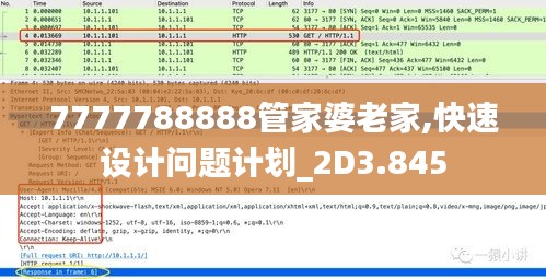 7777788888管家婆老家,快速設(shè)計問題計劃_2D3.845