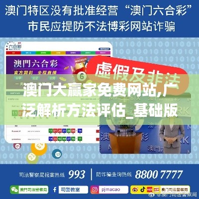 澳門(mén)大贏家免費(fèi)網(wǎng)站,廣泛解析方法評(píng)估_基礎(chǔ)版5.116
