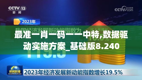 最準(zhǔn)一肖一碼一一中特,數(shù)據(jù)驅(qū)動實施方案_基礎(chǔ)版8.240