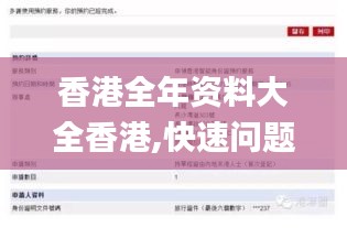 香港全年資料大全香港,快速問(wèn)題處理策略_網(wǎng)頁(yè)版3.205