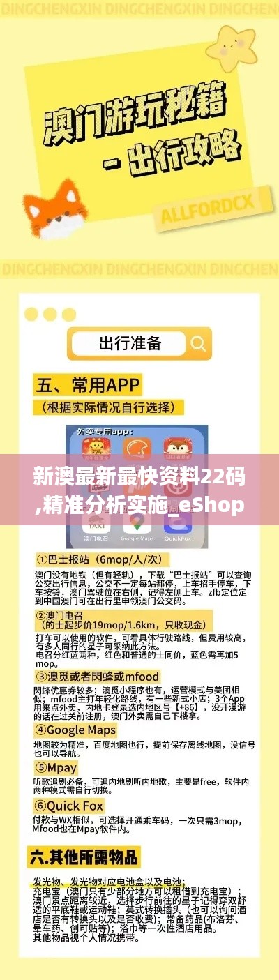 新澳最新最快資料22碼,精準(zhǔn)分析實施_eShop110.108