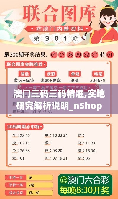 澳門三碼三碼精準(zhǔn),實(shí)地研究解析說明_nShop3.526