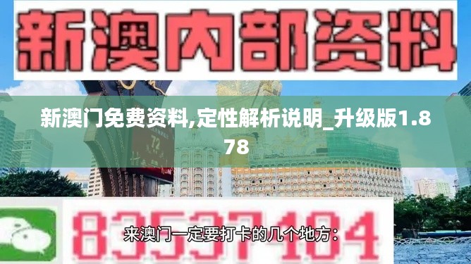 新澳門免費資料,定性解析說明_升級版1.878