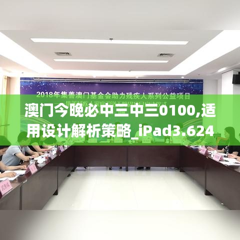 澳門今晚必中三中三0100,適用設(shè)計解析策略_iPad3.624