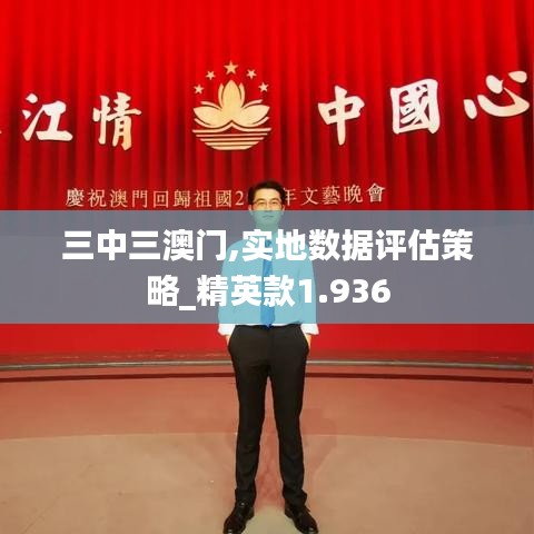 三中三澳門,實地數(shù)據(jù)評估策略_精英款1.936