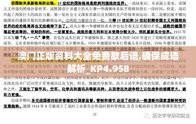 澳門正版資料大全免費(fèi)歇后語(yǔ),確保成語(yǔ)解析_KP4.958