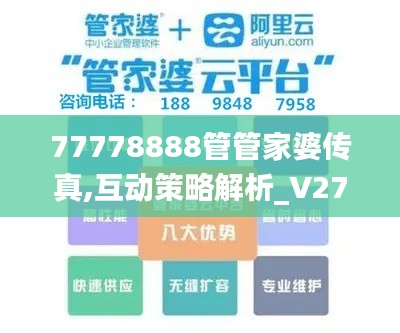 77778888管管家婆傳真,互動(dòng)策略解析_V27.629