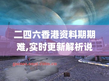 二四六香港資料期期難,實時更新解析說明_桌面版5.683