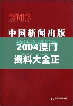 2004澳門資料大全正版資料免費(fèi),精細(xì)化計(jì)劃設(shè)計(jì)_專屬版3.806