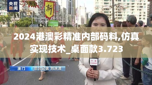 2024港澳彩精準(zhǔn)內(nèi)部碼料,仿真實(shí)現(xiàn)技術(shù)_桌面款3.723