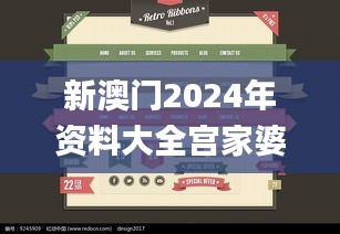 新澳門2024年資料大全宮家婆,數(shù)據(jù)分析解釋定義_界面版3.342