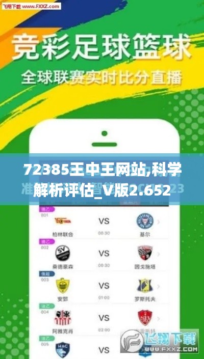 72385王中王網(wǎng)站,科學(xué)解析評(píng)估_V版2.652