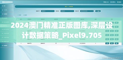 2024澳門精準(zhǔn)正版圖庫(kù),深層設(shè)計(jì)數(shù)據(jù)策略_Pixel9.705