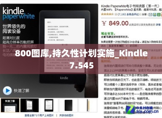 800圖庫,持久性計劃實施_Kindle7.545