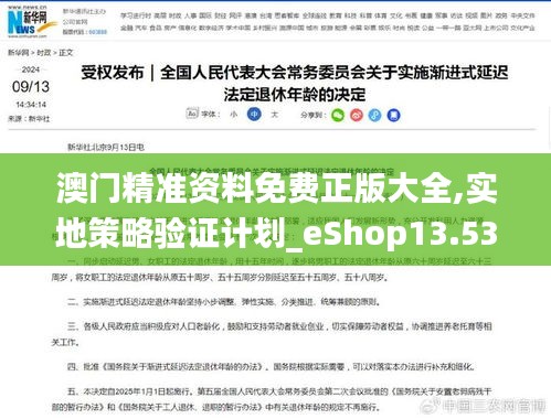 澳門精準(zhǔn)資料免費(fèi)正版大全,實(shí)地策略驗(yàn)證計(jì)劃_eShop13.537