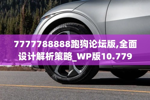 7777788888跑狗論壇版,全面設(shè)計(jì)解析策略_WP版10.779