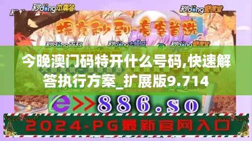 今晚澳門碼特開什么號碼,快速解答執(zhí)行方案_擴展版9.714
