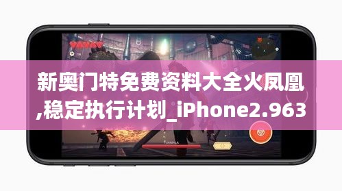 新奧門特免費(fèi)資料大全火鳳凰,穩(wěn)定執(zhí)行計(jì)劃_iPhone2.963
