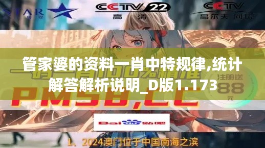管家婆的資料一肖中特規(guī)律,統(tǒng)計(jì)解答解析說明_D版1.173