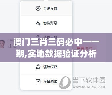 澳門(mén)三肖三碼必中一一期,實(shí)地?cái)?shù)據(jù)驗(yàn)證分析_復(fù)刻款10.627