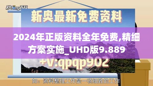 2024年正版資料全年免費(fèi),精細(xì)方案實(shí)施_UHD版9.889