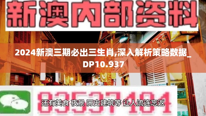 2024新澳三期必出三生肖,深入解析策略數(shù)據(jù)_DP10.937