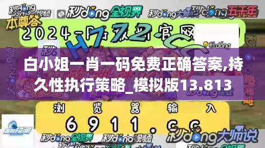 白小姐一肖一碼免費(fèi)正確答案,持久性執(zhí)行策略_模擬版13.813