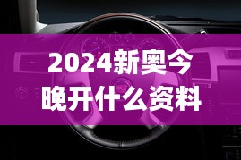 2024新奧今晚開(kāi)什么資料,動(dòng)態(tài)解析說(shuō)明_Hybrid4.801