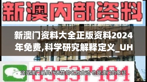 新澳門資料大全正版資料2024年免費,科學(xué)研究解釋定義_UHD6.138