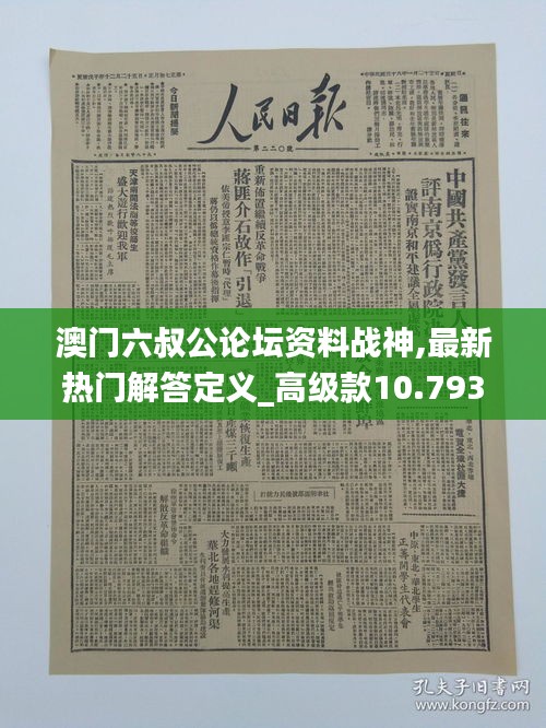 澳門六叔公論壇資料戰(zhàn)神,最新熱門解答定義_高級款10.793