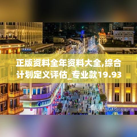 正版資料全年資料大全,綜合計劃定義評估_專業(yè)款19.931